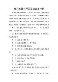 有关感恩父母的家长会主持词