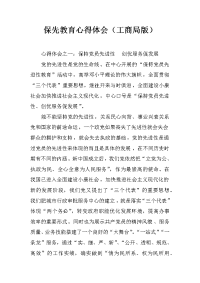 保先教育心得体会（工商局版）