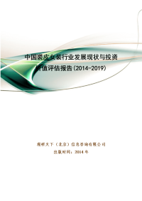 中国裘皮女装行业发展现状与投资价值评估报告(2014-2019)