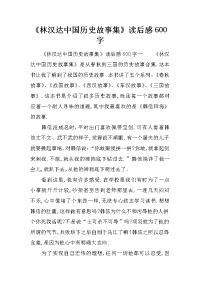 《林汉达中国历史故事集》读后感600字