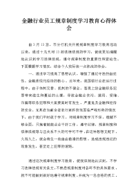 金融行业员工规章制度学习教育心得体会
