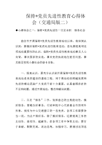 保持-党员先进性教育心得体会（交通局版二）