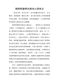 教师师德师风教育心得体会