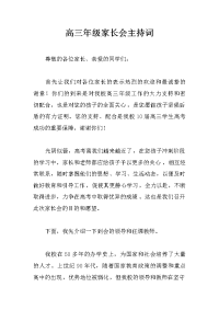 高三年级家长会主持词