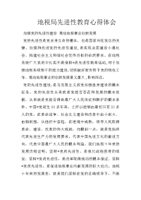 地税局先进性教育心得体会