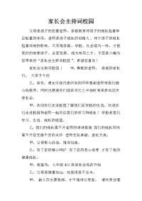 家长会主持词校园