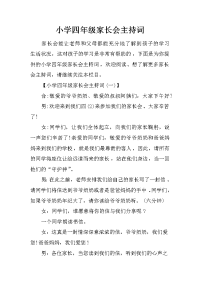 小学四年级家长会主持词