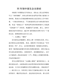 xx年初中家长会主持词