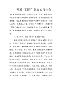 开展“四群”教育心得体会