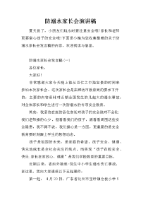 防溺水家长会演讲稿
