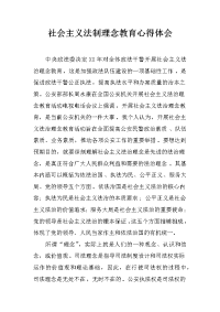 社会主义法制理念教育心得体会