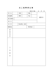 招聘人员信息登记表