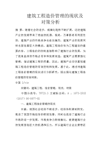 建筑工程造价管理的现状及对策分析