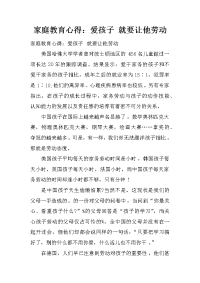 家庭教育心得：爱孩子 就要让他劳动