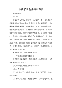 经典家长会主持词范例