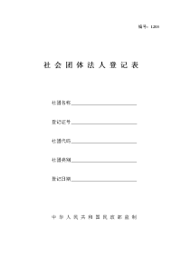 社会团体法人登记表.doc