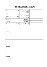 福建省事业单位工作人员登记表.doc