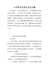 小学班主任家长会发言稿
