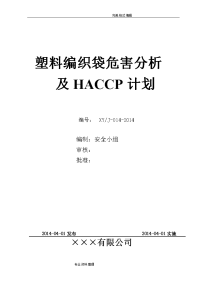 塑料编织袋危害分析和haccp计划
