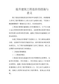 提升建筑工程造价的措施与意义