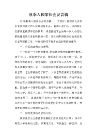 秋季入园家长会发言稿