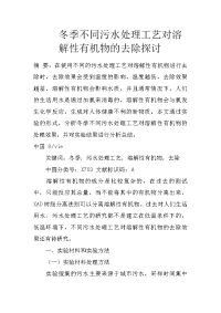 冬季不同污水处理工艺对溶解性有机物的去除探讨