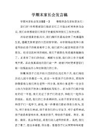 学期末家长会发言稿