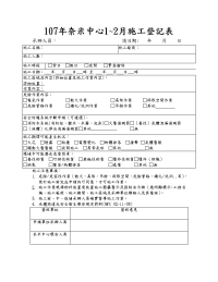 107年奈米中心1~2月施工登记表