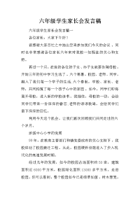 六年级学生家长会发言稿