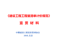 2013清单计价规范宣贯-重庆市建设工程造价管理协会