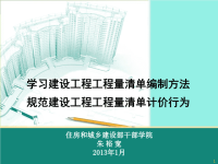 2013版《建设工程工程量清单计价规范》学习课件1