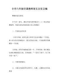 小学六年级任课教师家长会发言稿