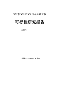 某污水处理工程可行性研究报告