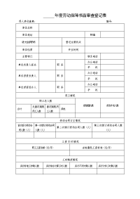 劳动保障书面审查登记表