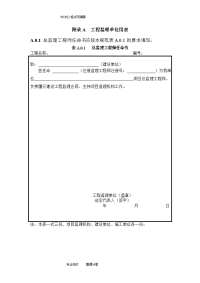 最新监理规范方案监理用表2018.2