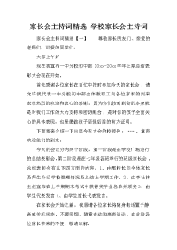 家长会主持词精选 学校家长会主持词