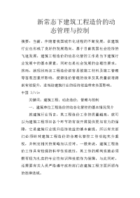 新常态下建筑工程造价的动态管理与控制