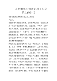 在新纳税申报表启用工作会议上的讲话
