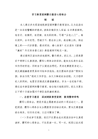 学习典型案例警示教育心得体会