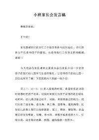 小班家长会发言稿