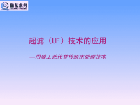 2016超滤技术-用膜工艺代替传统水处理技术