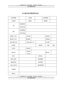 企业基本情况信息登记表