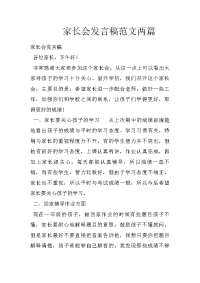 家长会发言稿范文两篇