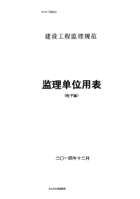 监理规范方案新表[2017最新版本]