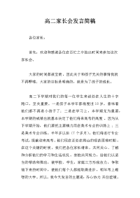 高二家长会发言简稿
