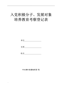 入党积极分子发展对象培养教育考察登记表