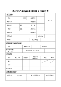 嘉兴市广播电视集团应聘人员登记表.doc