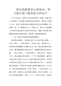 群众线路教育心得体会：努力提升窗口服务能力和水平