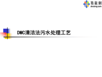 dmc清洁法污水处理工艺