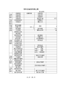 特种设备使用登记表.doc